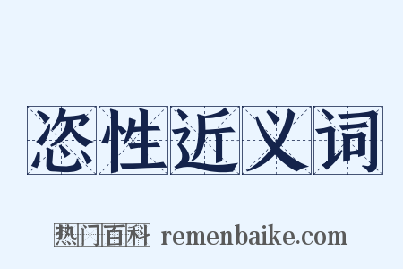 恣性近义词是什么意思的图片